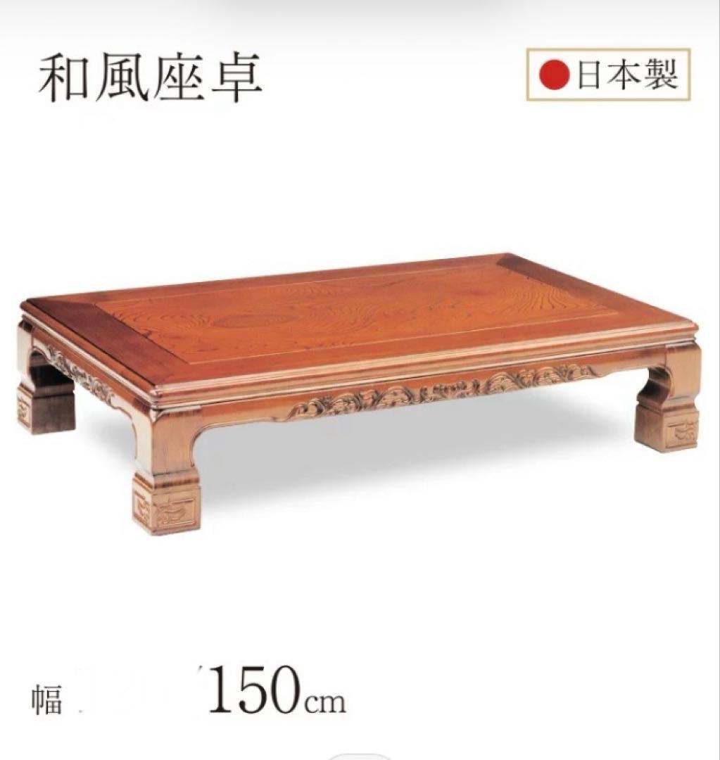 ①和風　座卓　日本製　長辺150cm×90cm