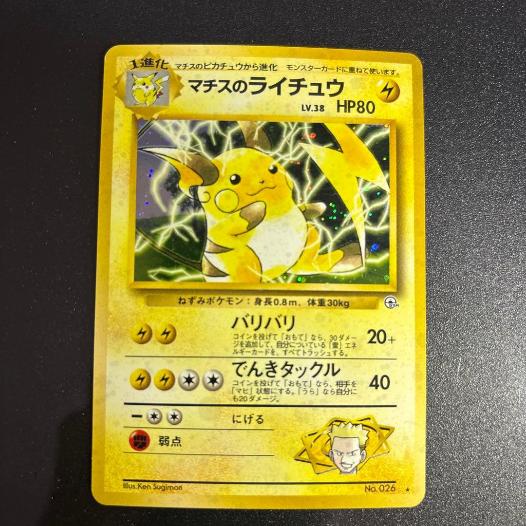 ポケモンカード【旧裏】　マチスのライチュウ