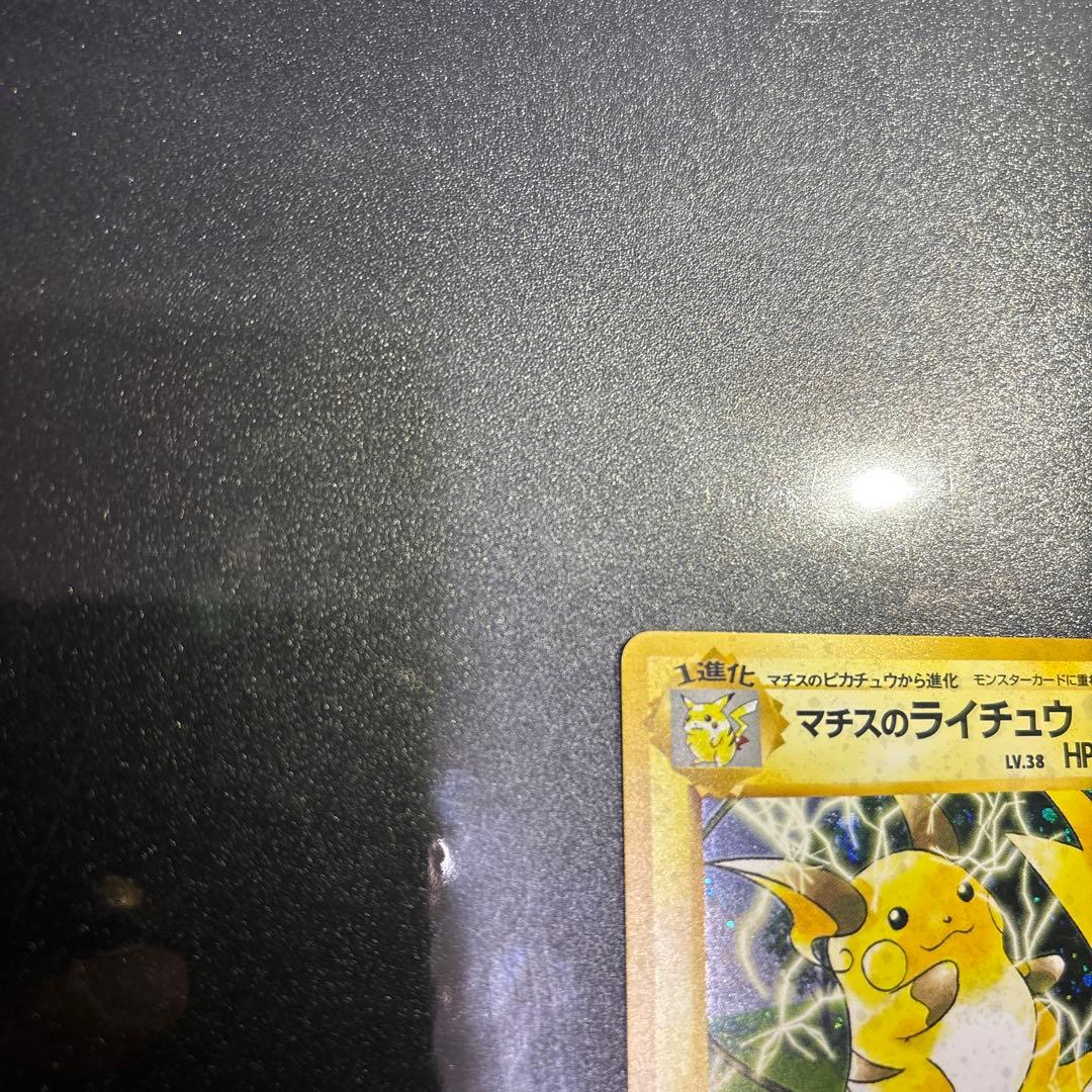 ポケモンカード【旧裏】　マチスのライチュウ
