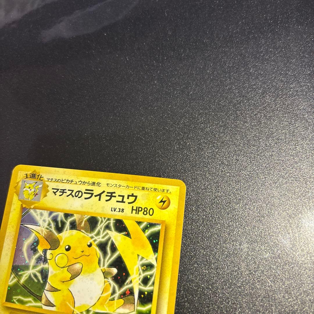 ポケモンカード【旧裏】　マチスのライチュウ