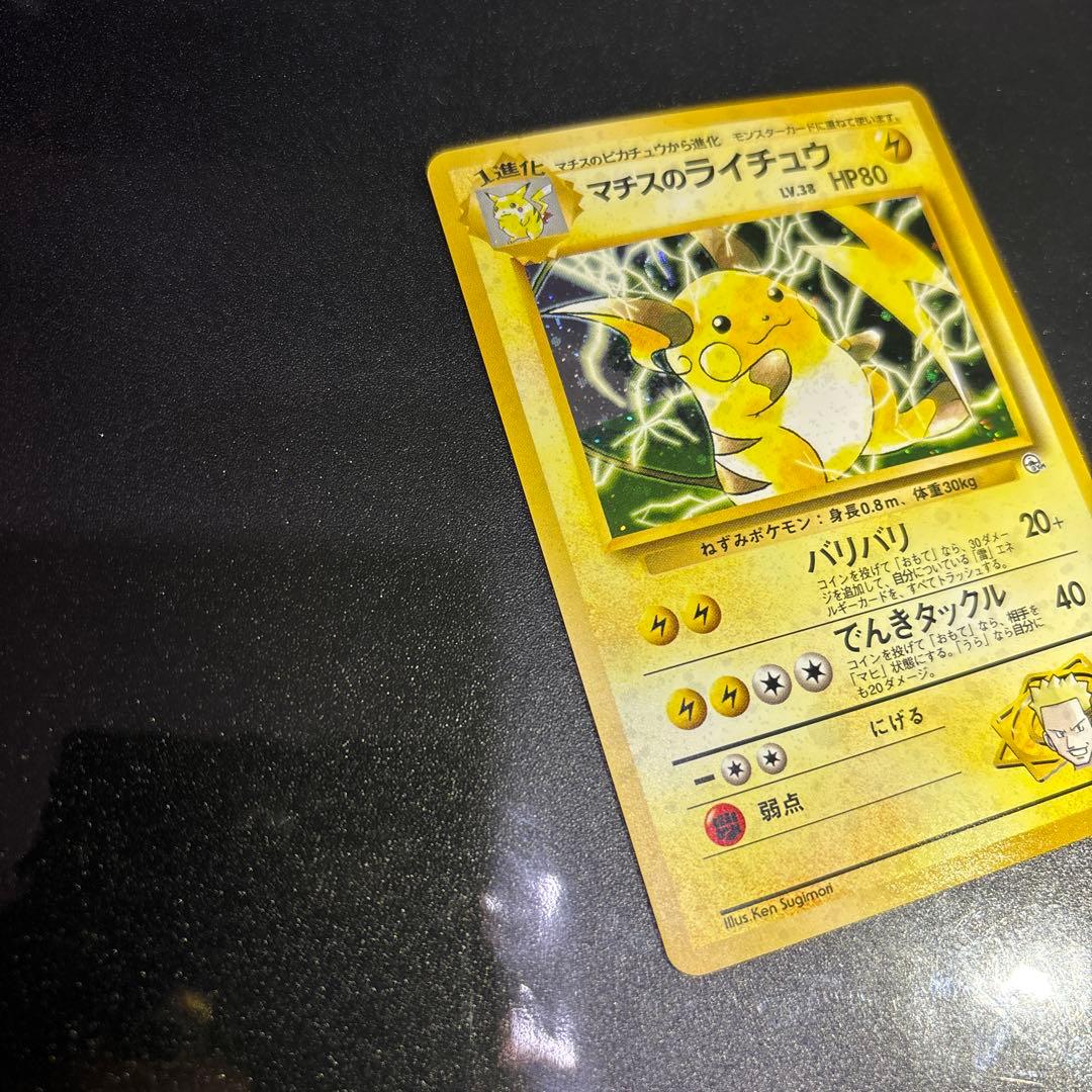 ポケモンカード【旧裏】　マチスのライチュウ