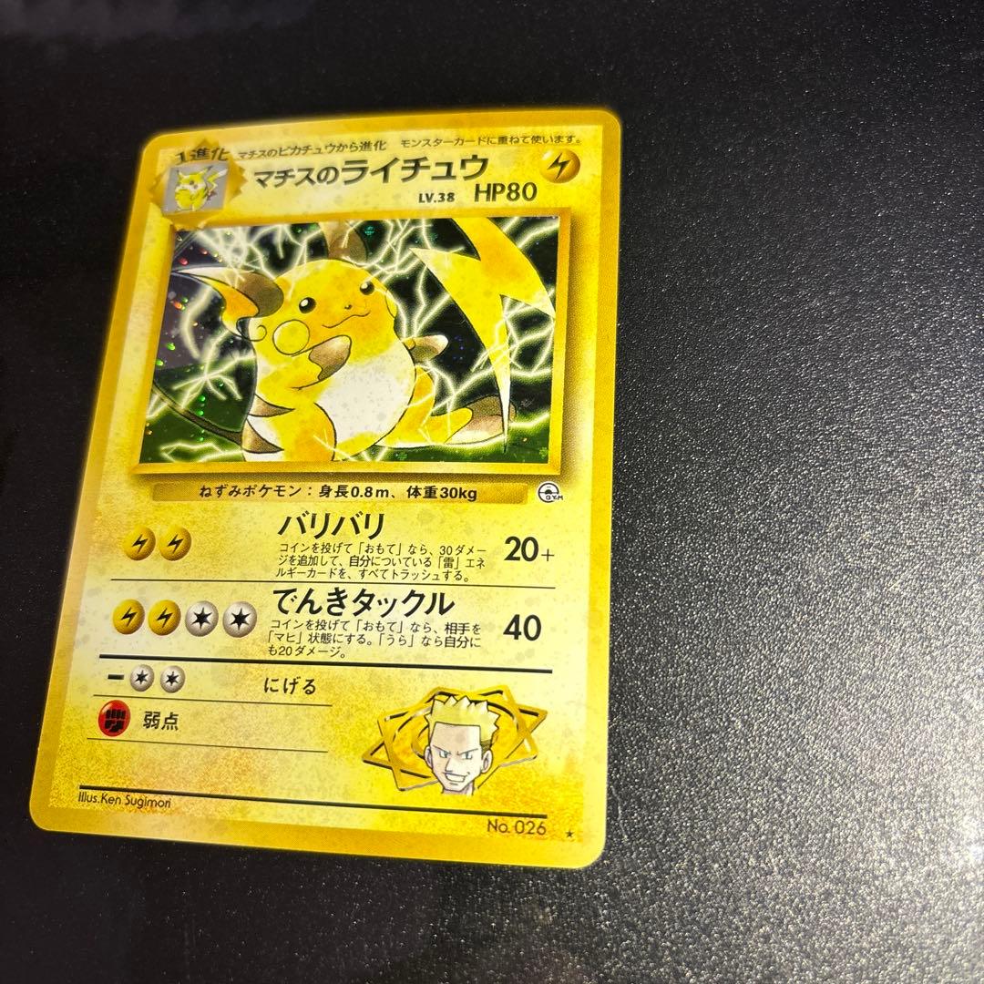 ポケモンカード【旧裏】　マチスのライチュウ
