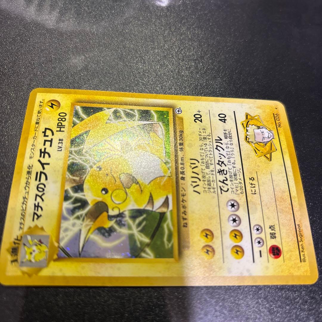 ポケモンカード【旧裏】　マチスのライチュウ