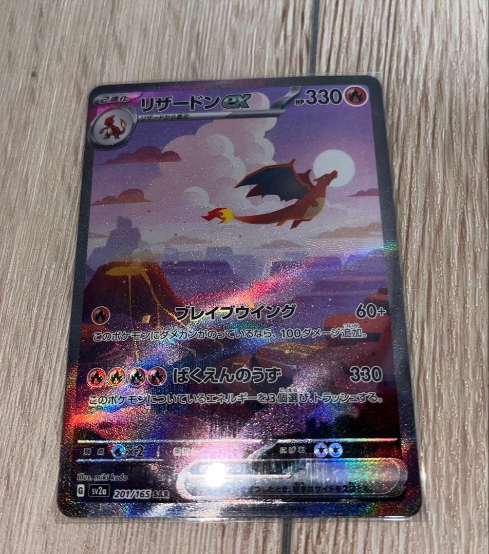 【美品】リザードンex SAR 151 201/165 ポケカ 進化ライン
