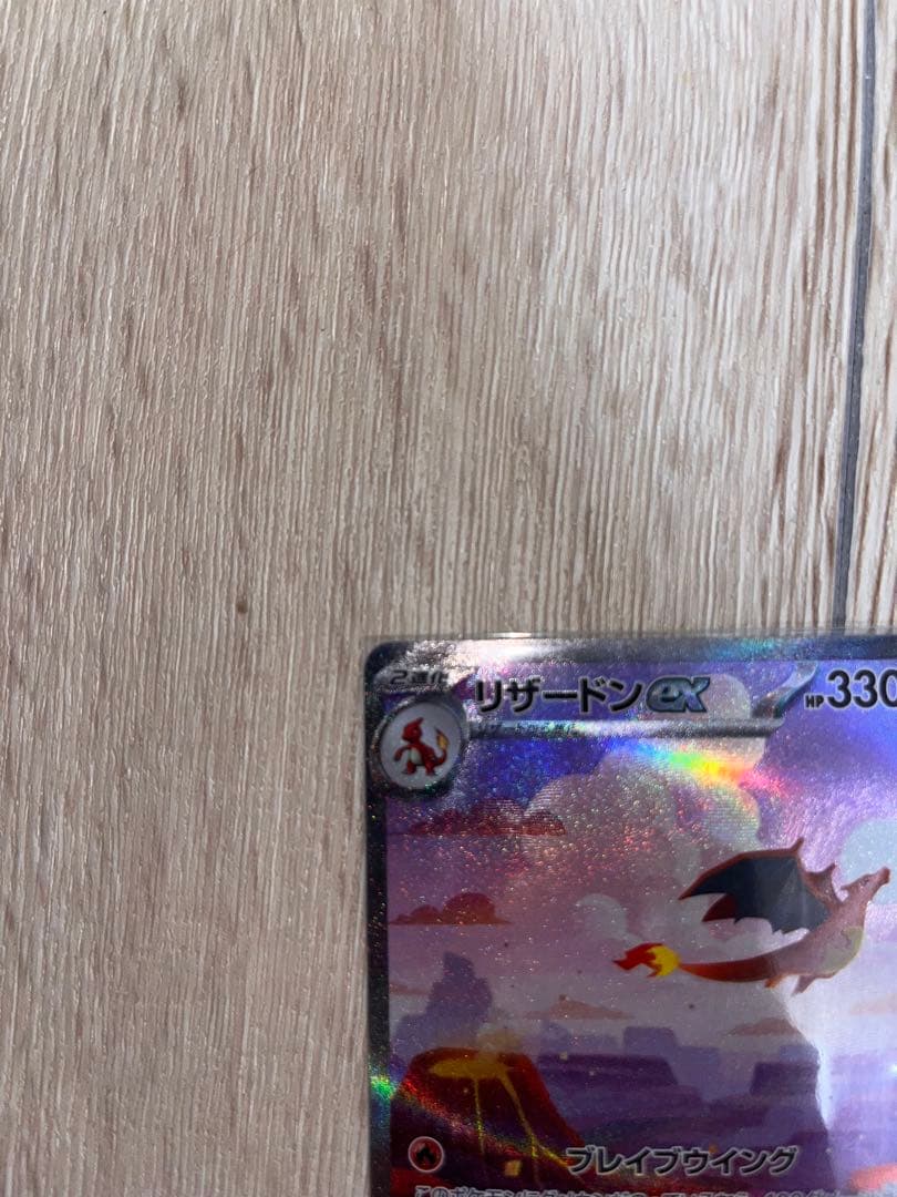 【美品】リザードンex SAR 151 201/165 ポケカ 進化ライン