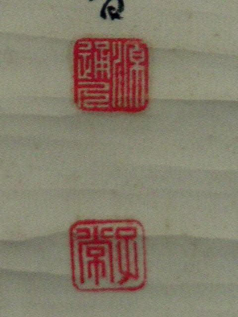 ♥掛軸　従一位　久我 通久　三行書　掛け軸　骨董品