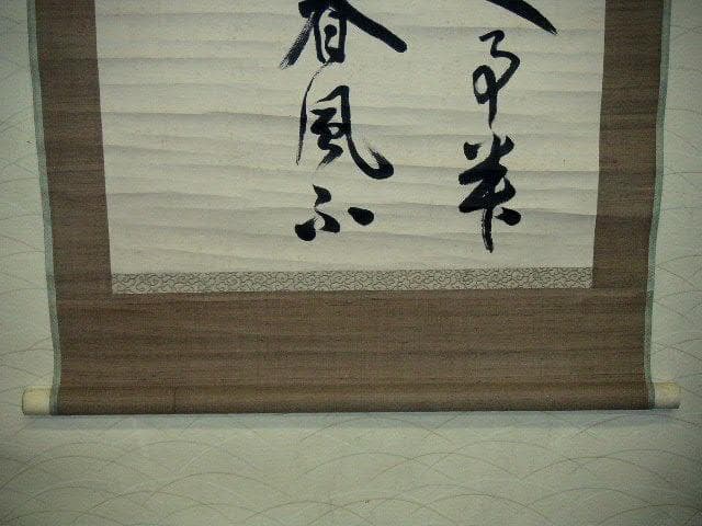 ♥掛軸　従一位　久我 通久　三行書　掛け軸　骨董品