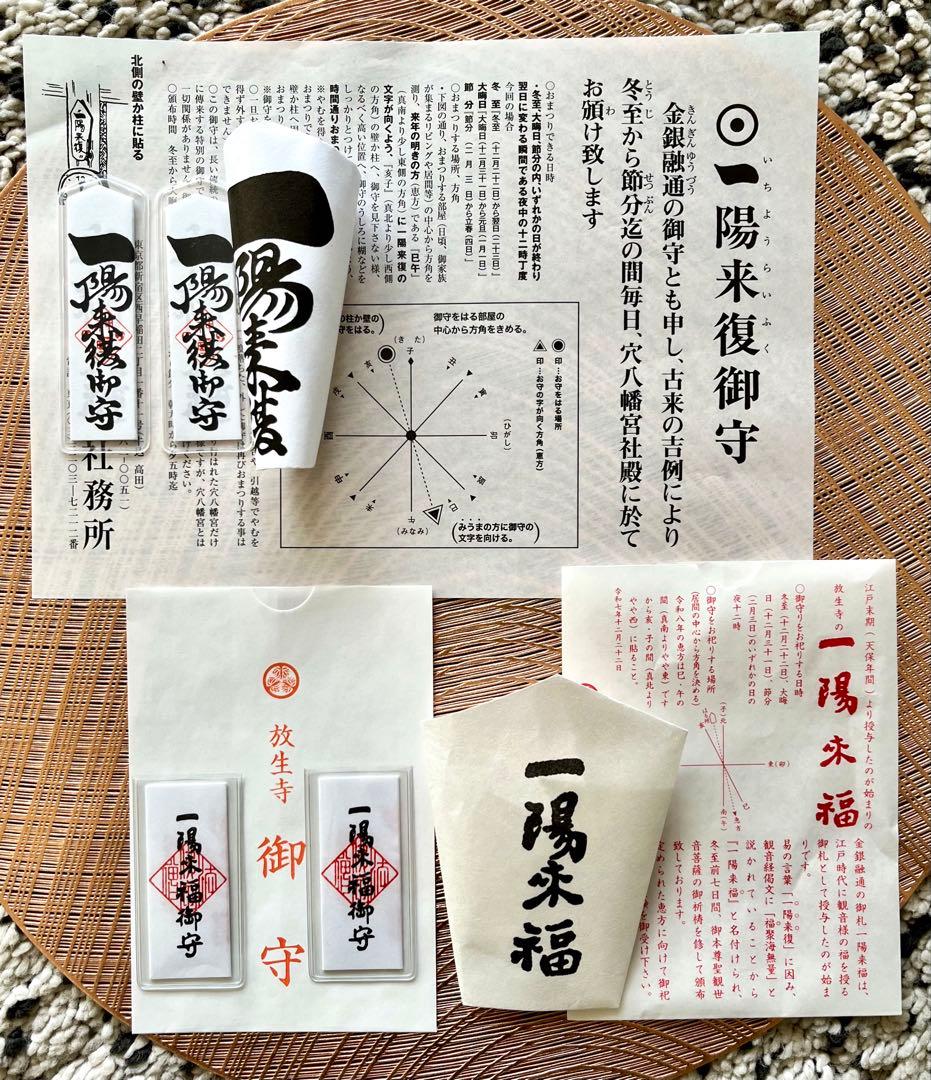 【wasabi】一陽来復＆同懐中御守、一陽来福& 同懐中御守 6点