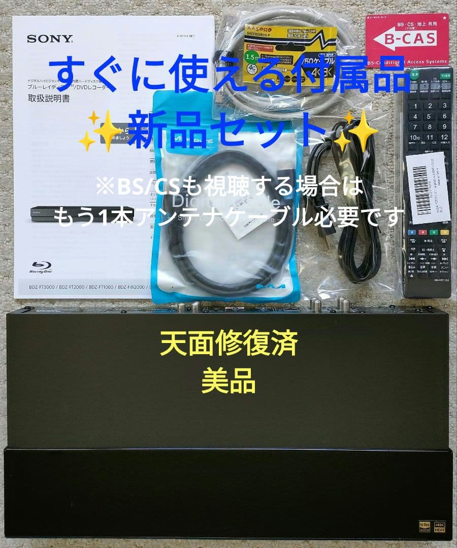超美品！極上品！新品4TB！3録！超高画質！SONY BDZ-FT1000