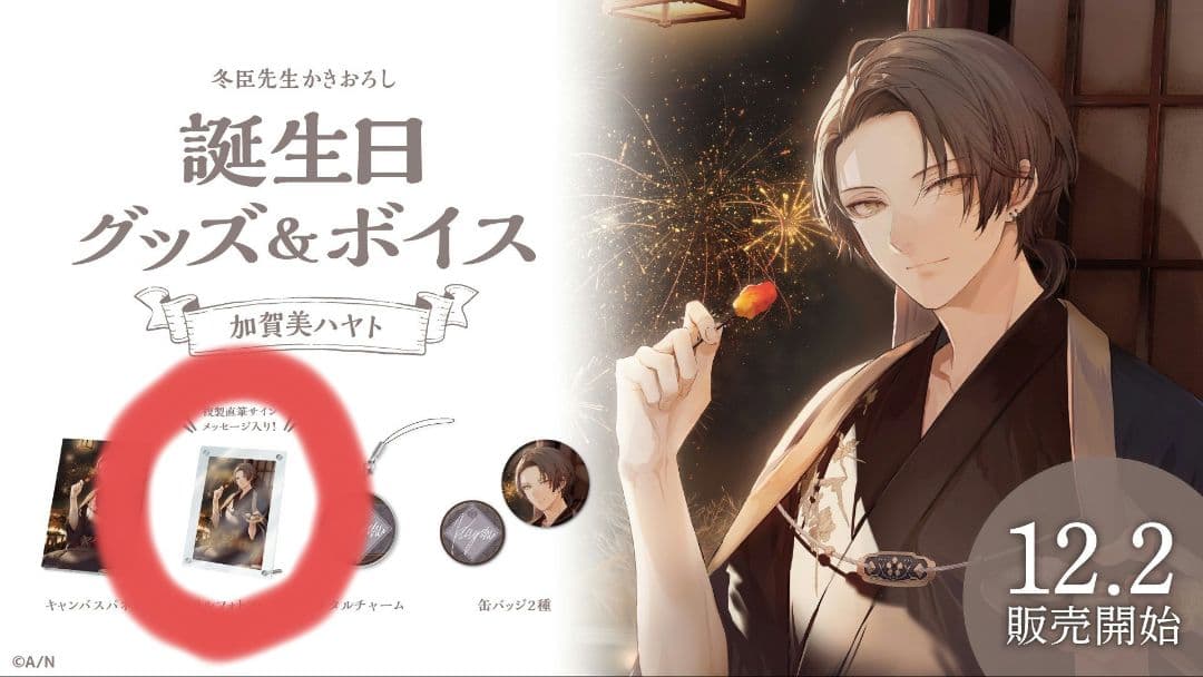 にじさんじ 加賀美ハヤト 誕生日グッズ