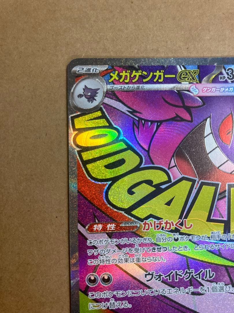 【ポケモンカード】メガゲンガーex SAR 他