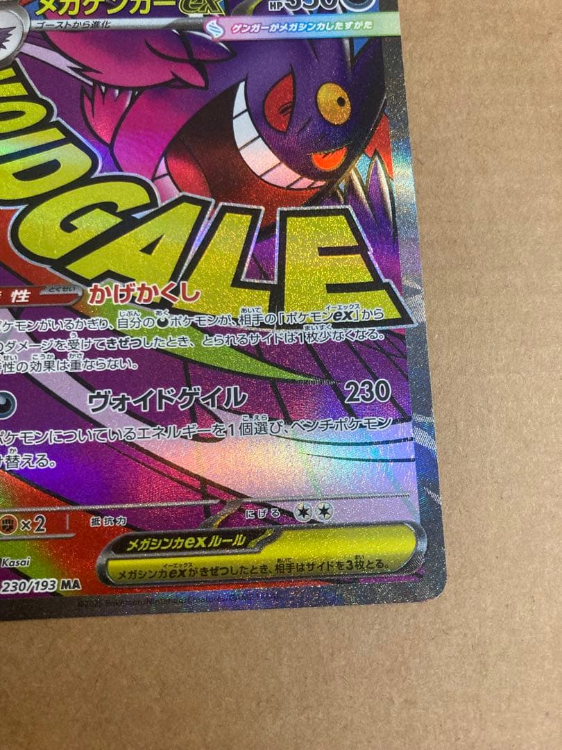 【ポケモンカード】メガゲンガーex SAR 他
