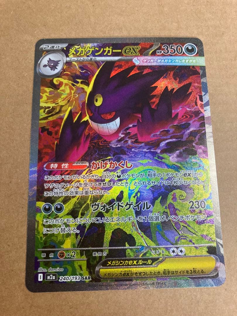 【ポケモンカード】メガゲンガーex SAR 他