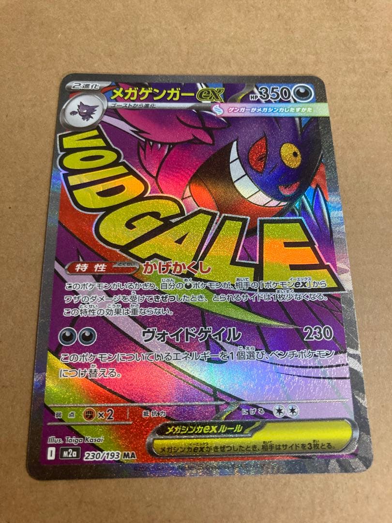【ポケモンカード】メガゲンガーex SAR 他