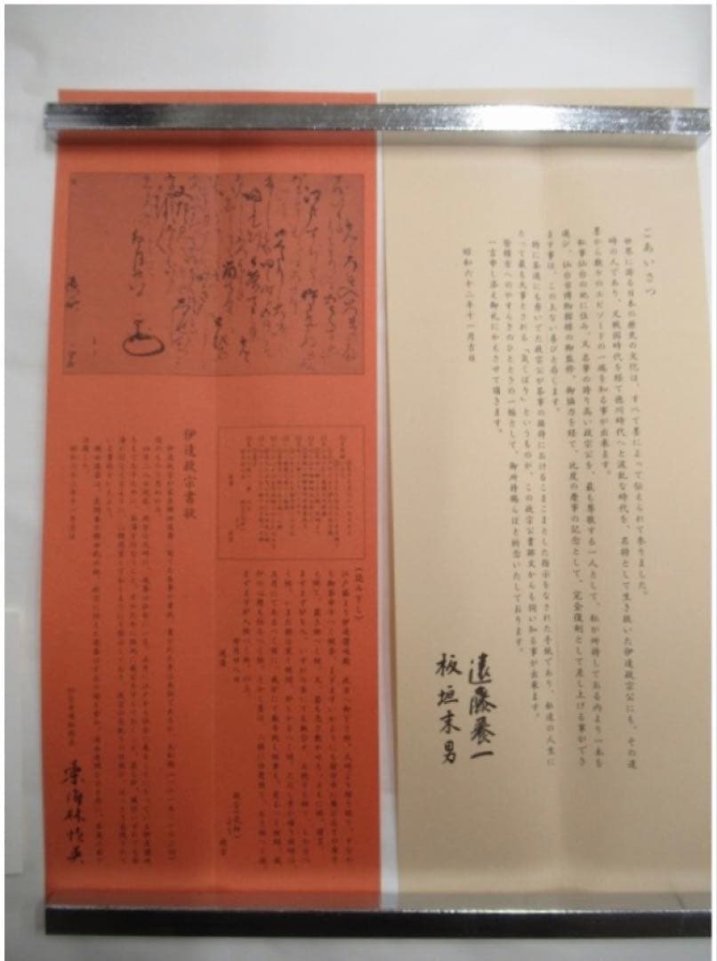 伊達政宗 「茶人 横田道斎宛」消息 複製 紙本 掛軸 軸箱 横物 書状