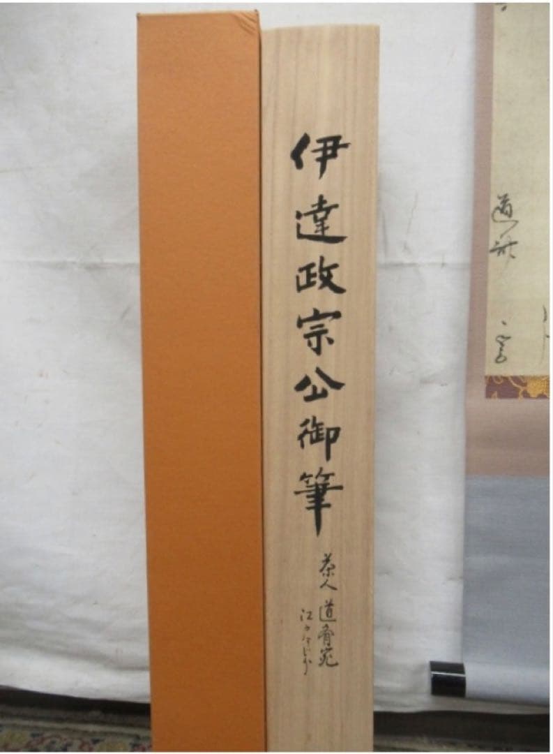 伊達政宗 「茶人 横田道斎宛」消息 複製 紙本 掛軸 軸箱 横物 書状