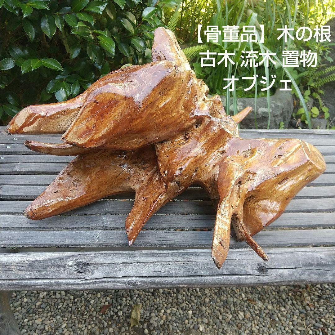 【 骨董品 】 木の根 古木 流木 置物 オブジェ