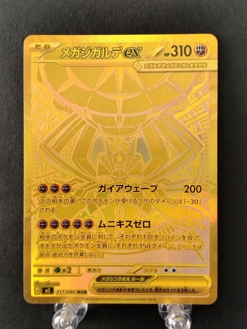 ポケモンカード ムニキスゼロ メガジガルデ ex MUR
