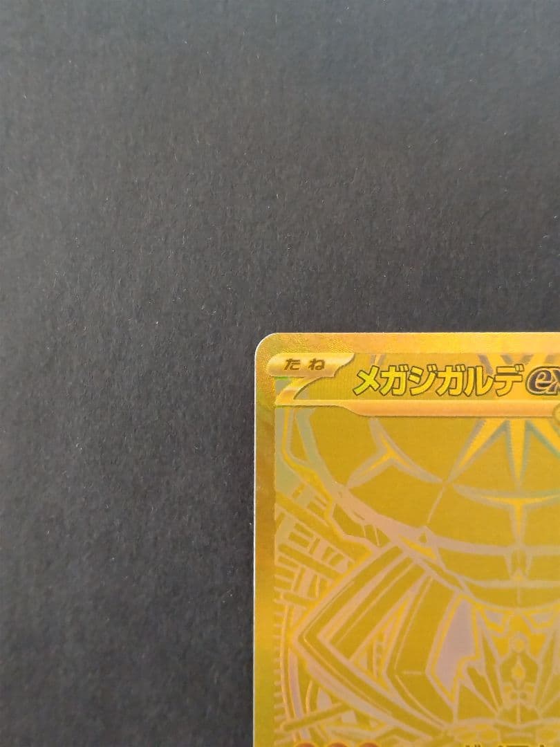 ポケモンカード ムニキスゼロ メガジガルデ ex MUR