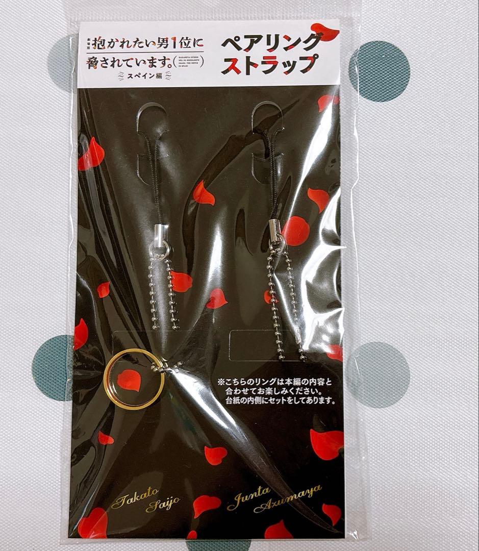 抱かれたい男1位に脅されています。ペアリング ストラップ だかいち グッズまとめ