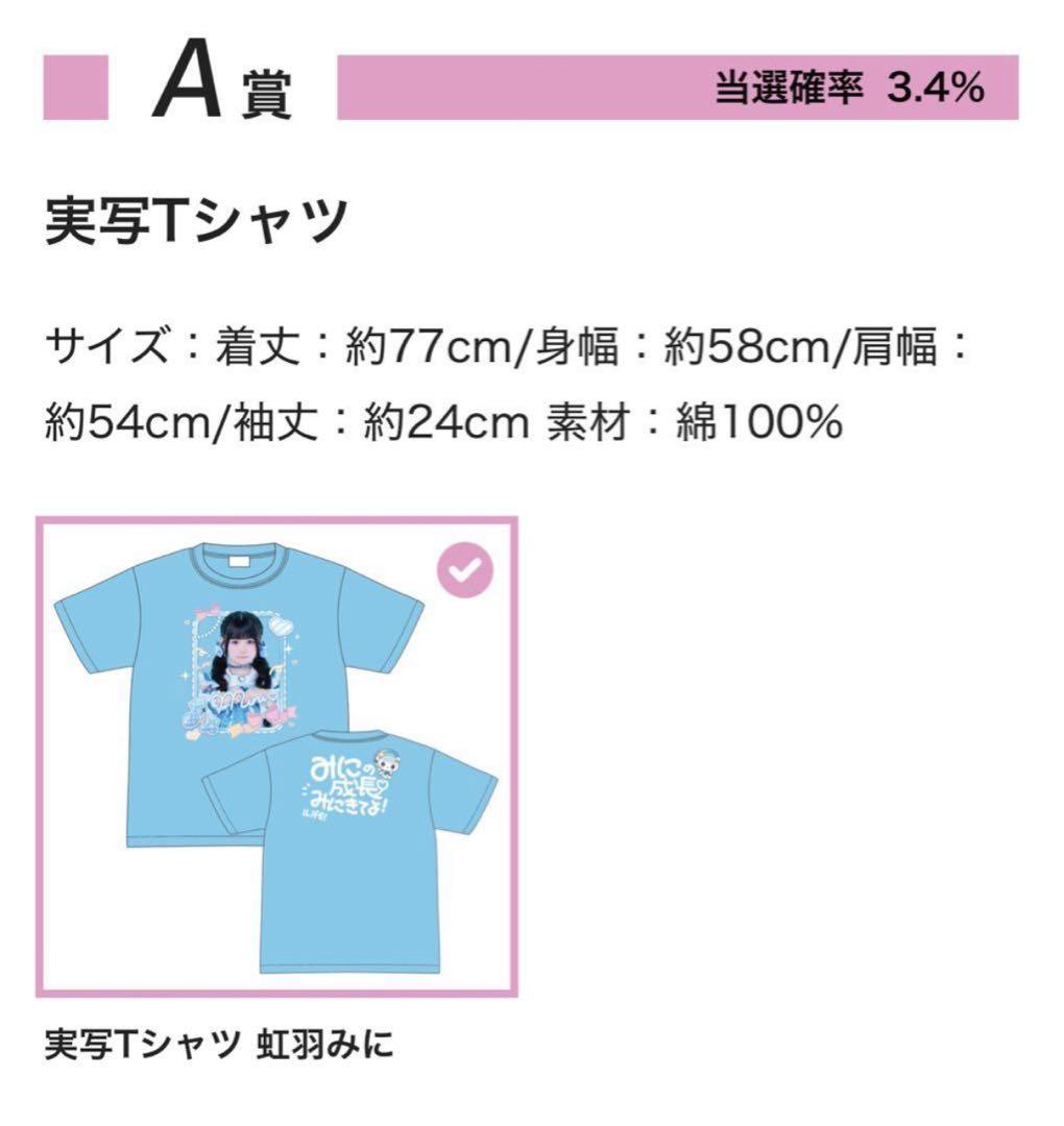 iLiFE! オンライン ガラポン 虹羽みに A賞 実写Tシャツ