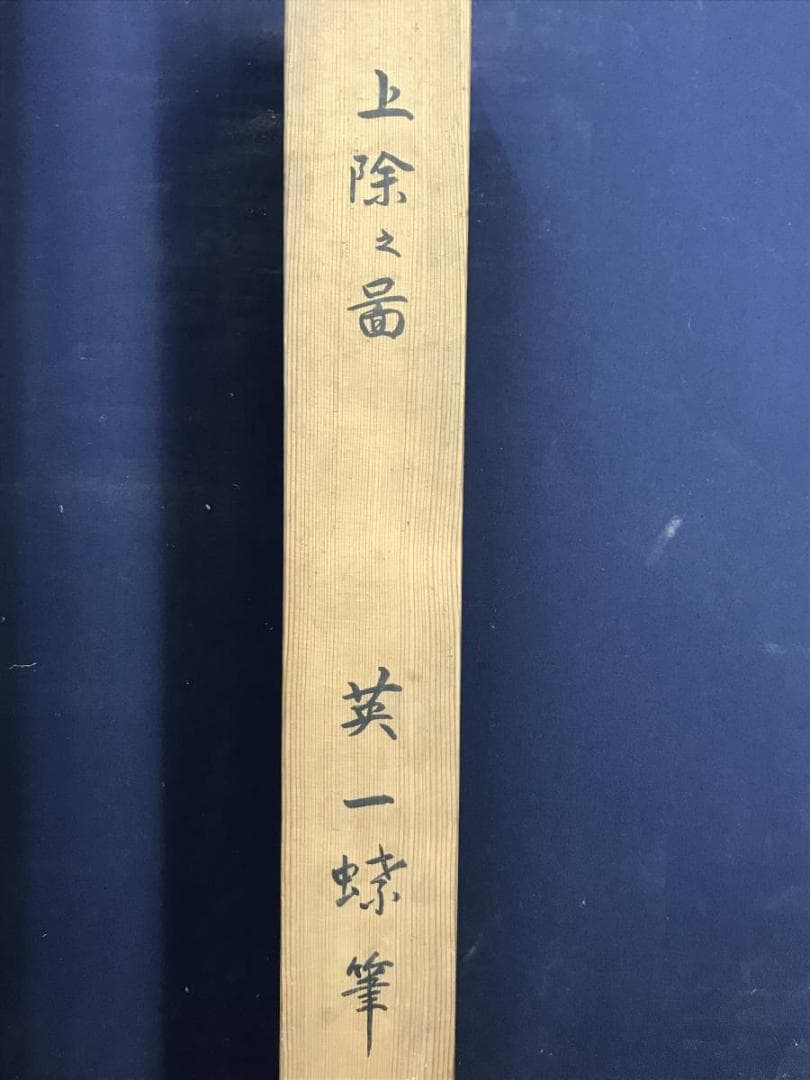 【模写】英一蝶/上除之図/人物図/掛軸/名家伝来/AD-253
