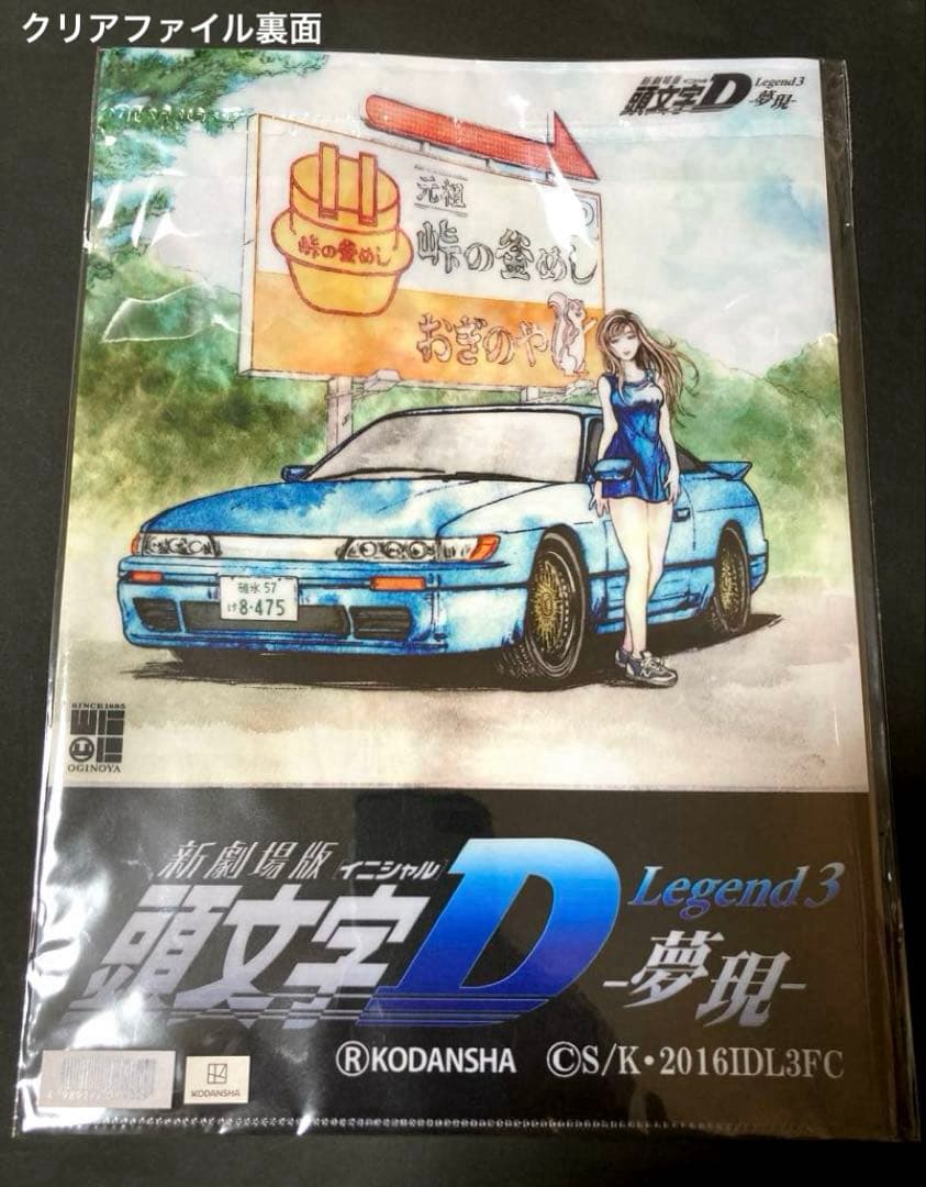 頭文字D 峠の釜めしおぎのや限定クリアファイル、真子フィギュア　カード