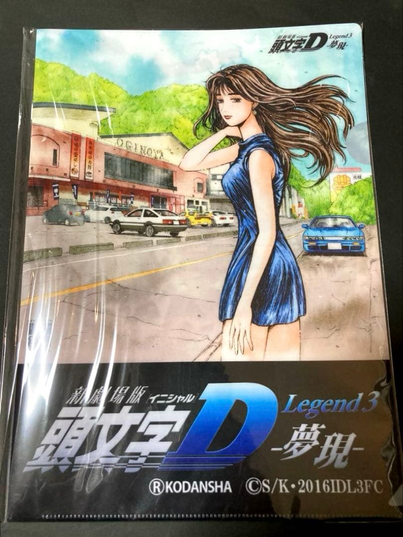頭文字D 峠の釜めしおぎのや限定クリアファイル、真子フィギュア　カード