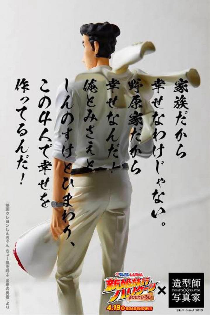 クレヨンしんちゃん 造形師×写真家 俺のフィギュア 野原ひろし RETURNS