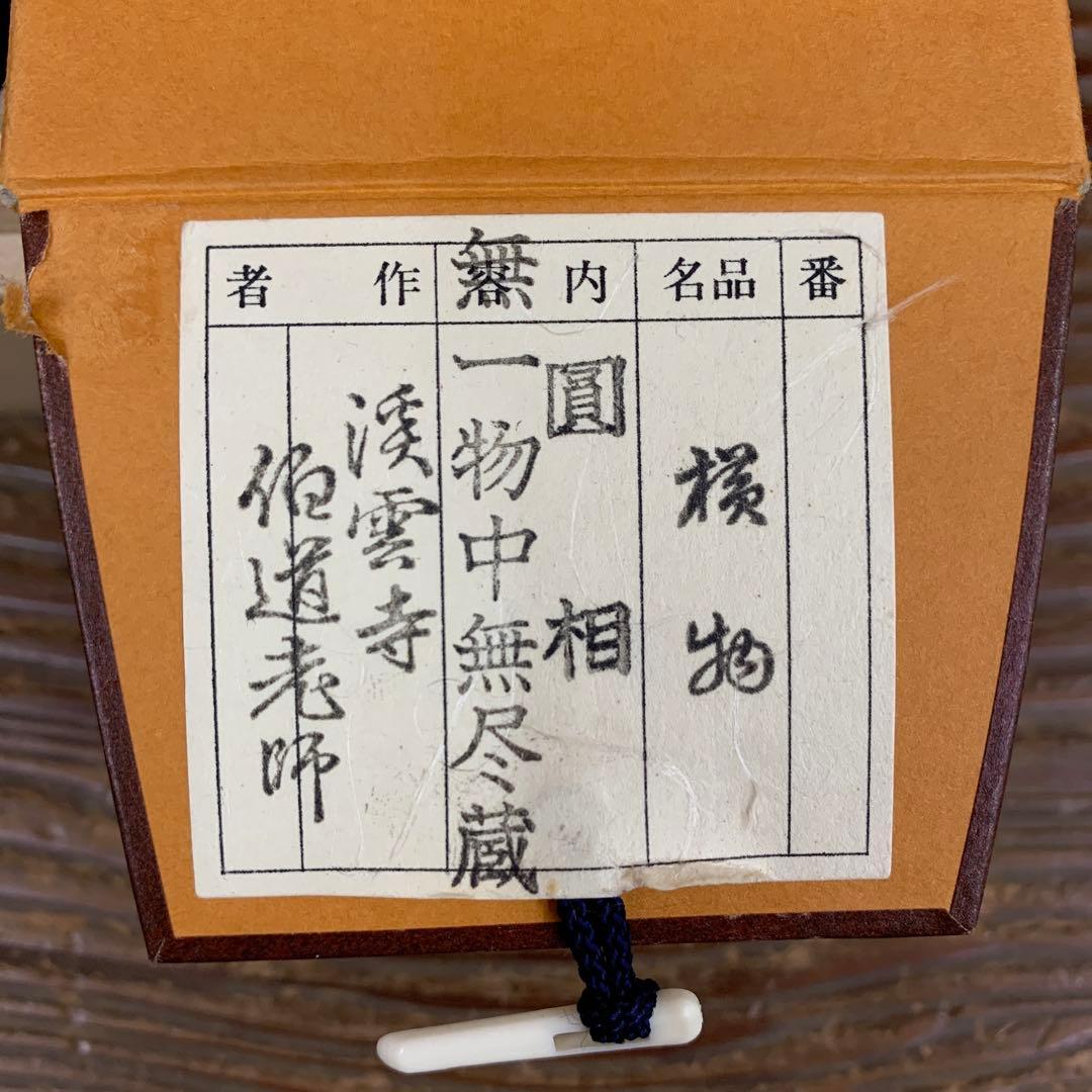掛け軸 渓雲寺 平兮伯道作「円相 無一物中無尽蔵」共箱 禅語 茶掛け 年中掛け