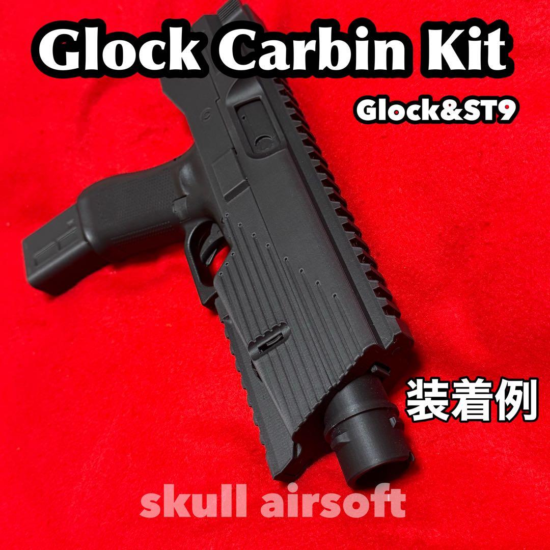 Glock G17、18C、Striker9用 コンバージョンキット