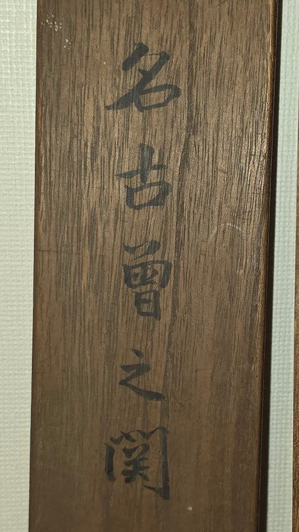 渡辺広輝 日本画掛軸『名古曾の関』