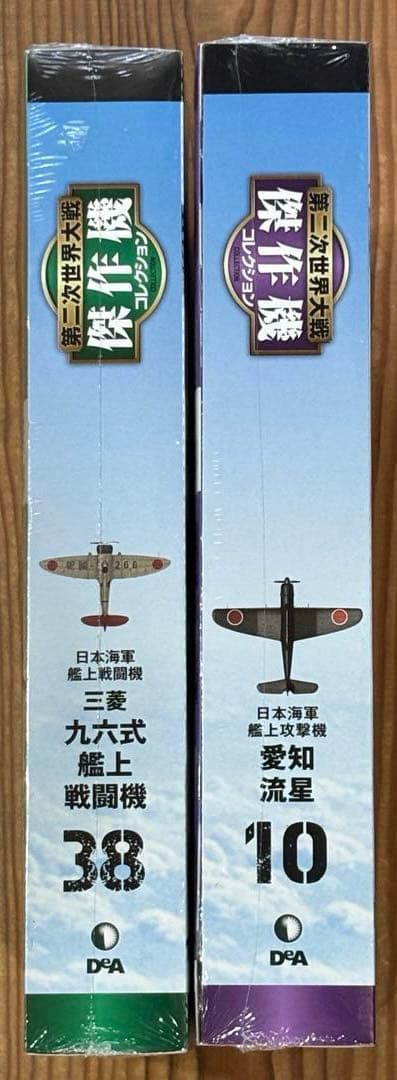 第二次世界大戦 傑作機コレクション　愛知　流星　三菱　九六式艦上戦闘機
