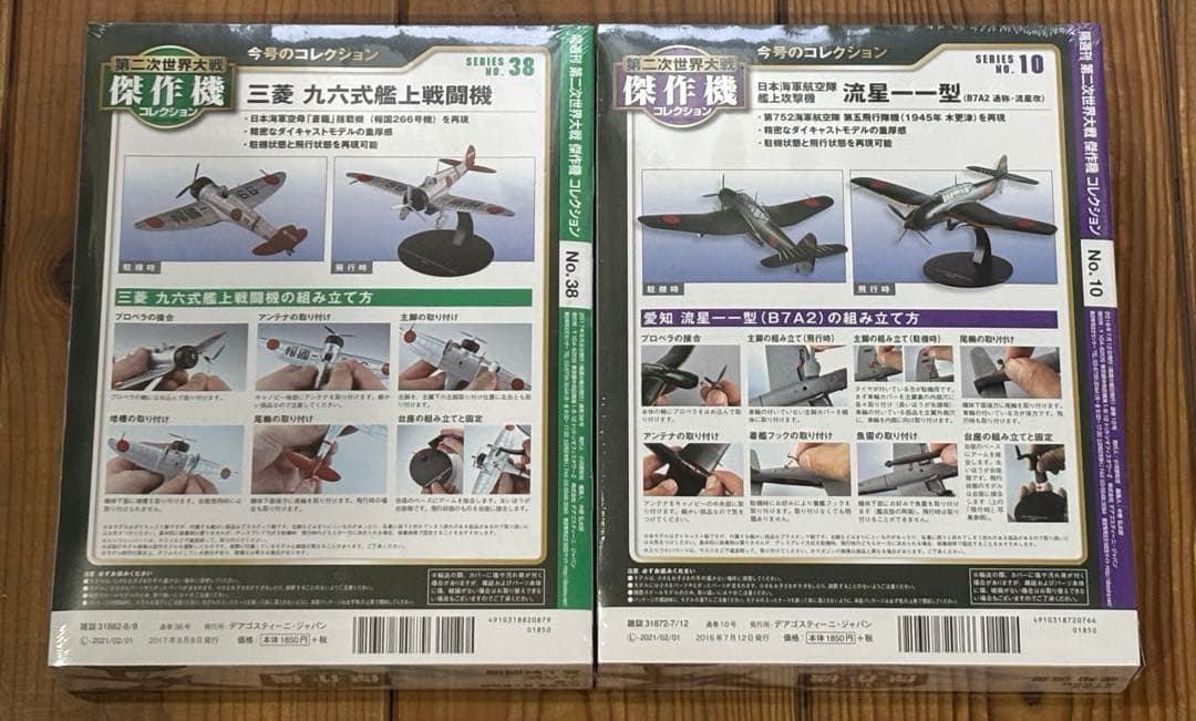 第二次世界大戦 傑作機コレクション　愛知　流星　三菱　九六式艦上戦闘機