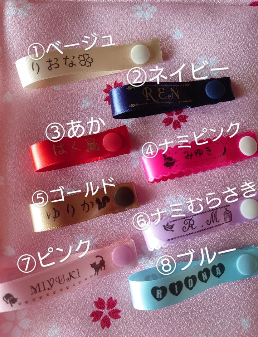 スナップボタン付お名前タグ ストレートリボン