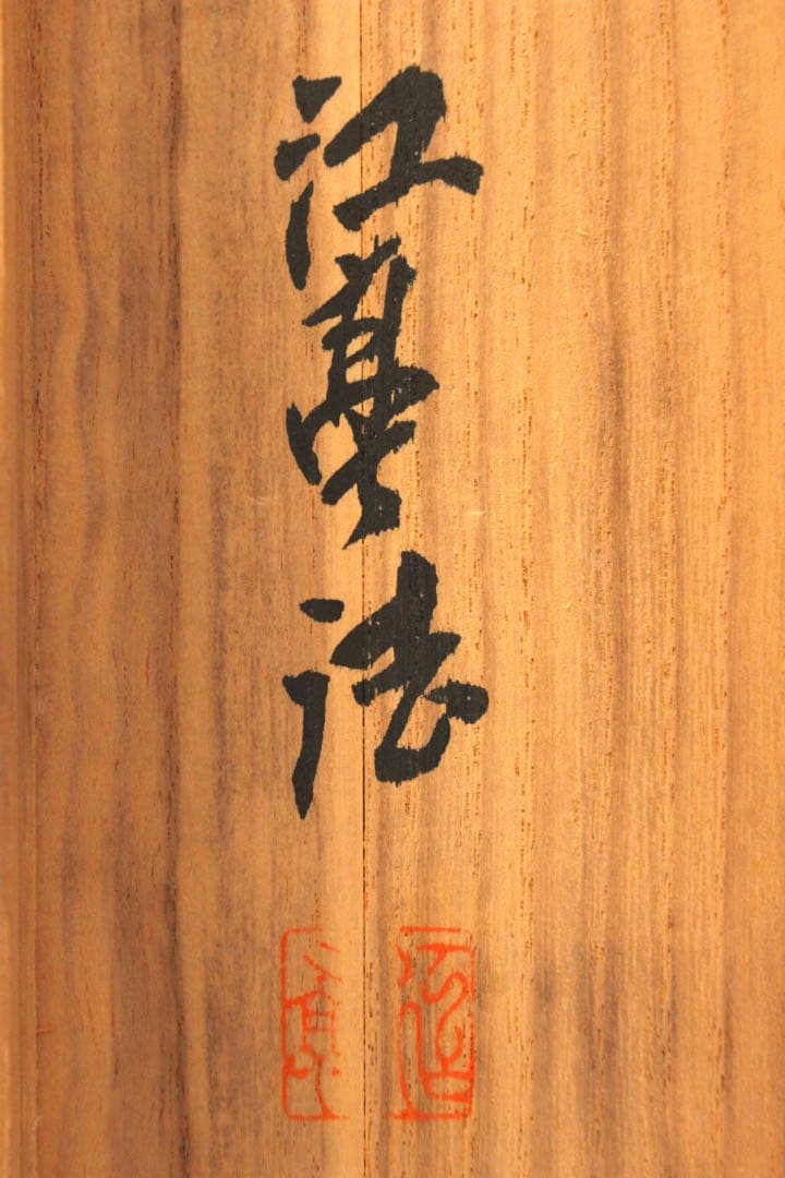 No5126 掛軸　福井江亭　「夏渓」　山水図　絹本着色　共箱　古美術　送料無料