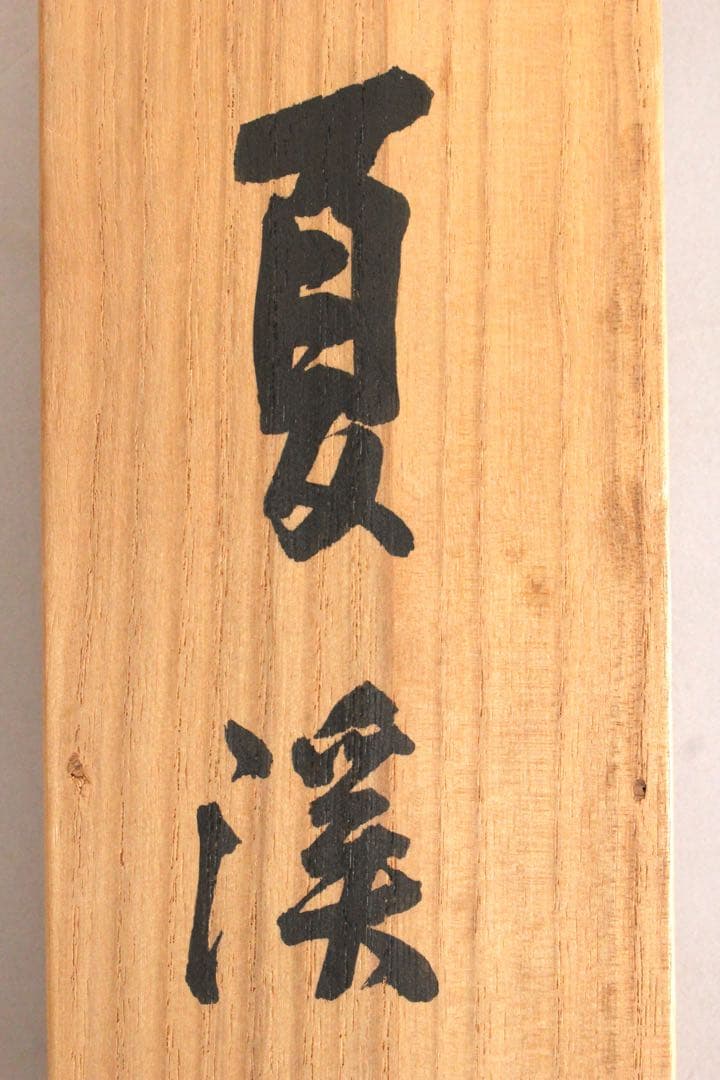 No5126 掛軸　福井江亭　「夏渓」　山水図　絹本着色　共箱　古美術　送料無料