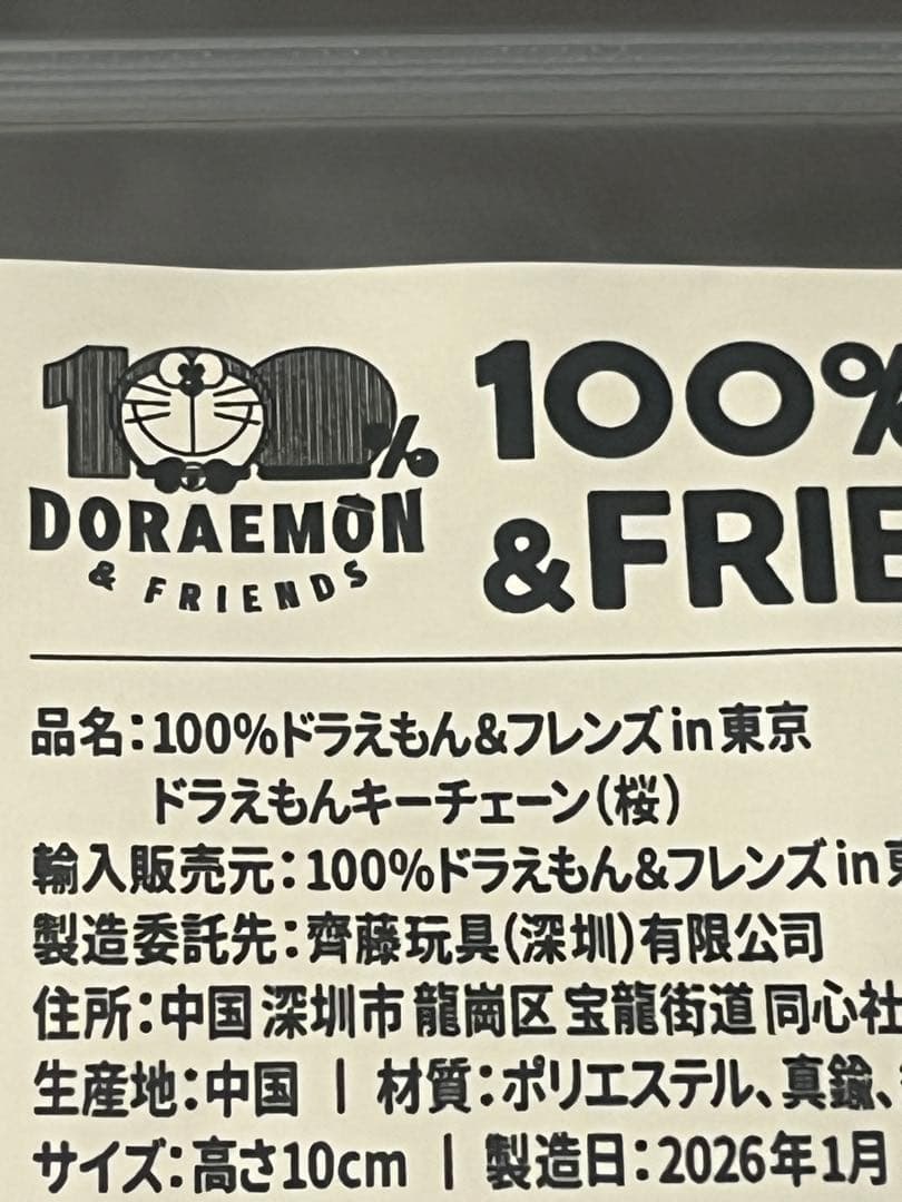 100%ドラえもん&フレンズ展 ドラえもん キーチェーン 桜