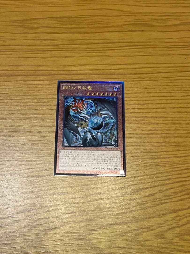 【遊戯王】調和ノ天救竜 アルティメットレア