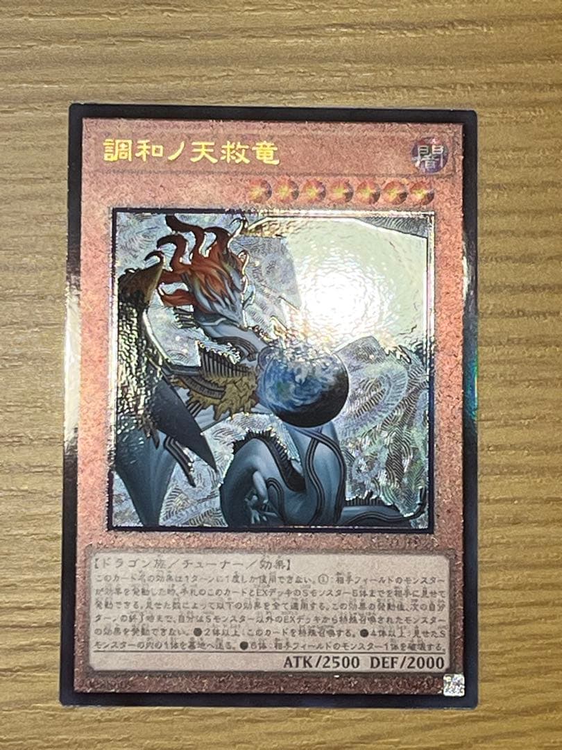 【遊戯王】調和ノ天救竜 アルティメットレア