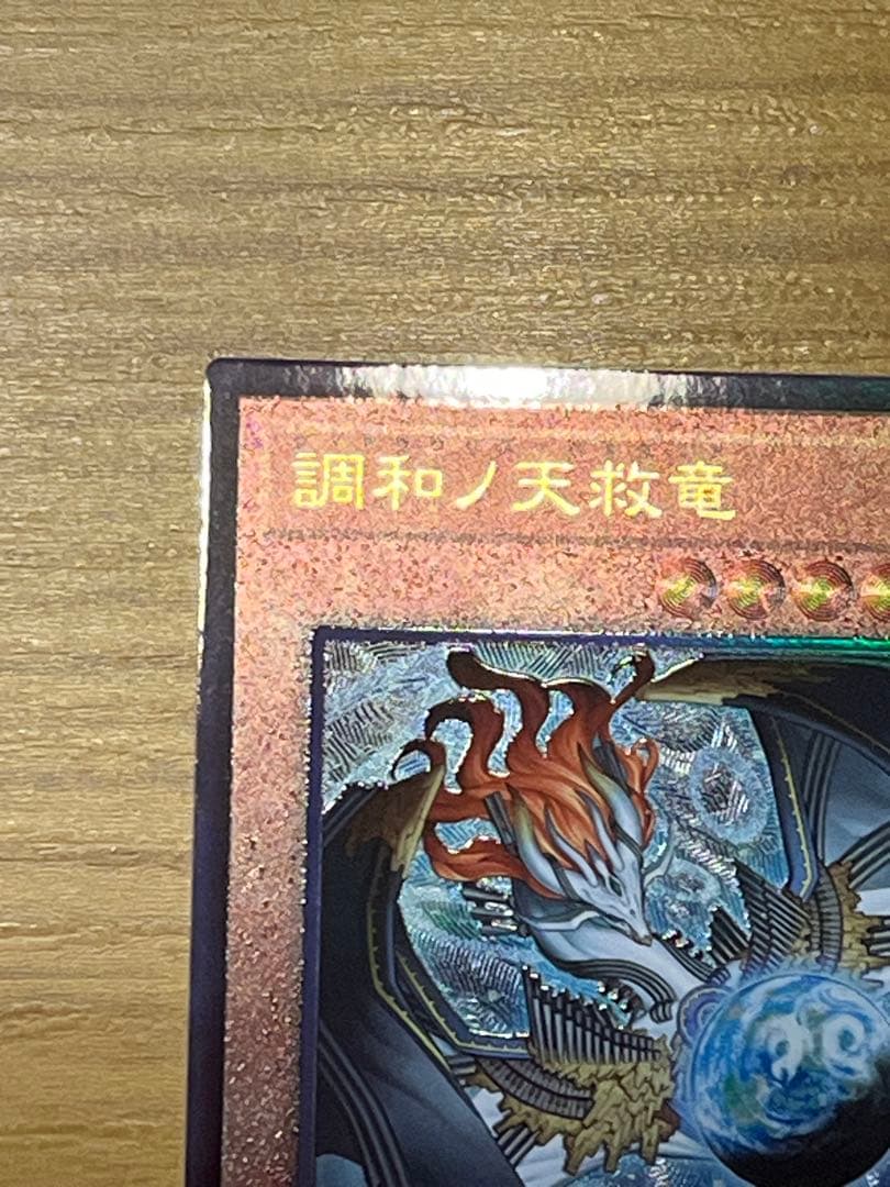 【遊戯王】調和ノ天救竜 アルティメットレア