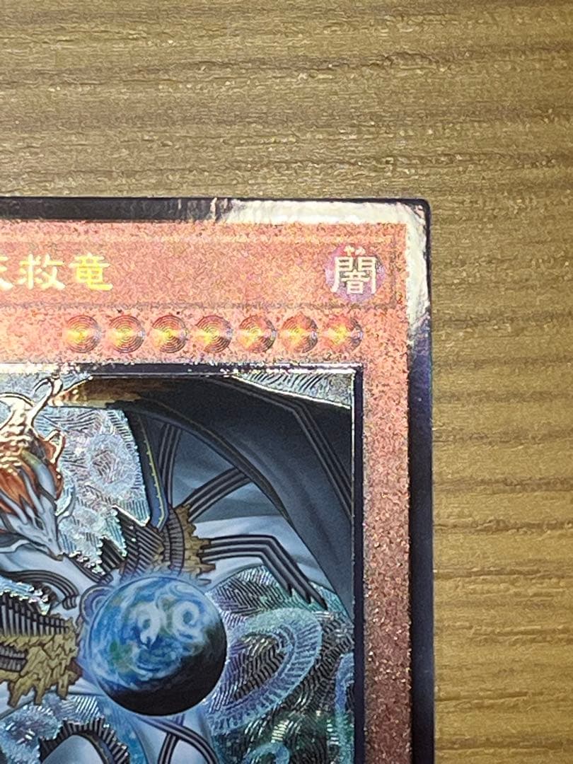 【遊戯王】調和ノ天救竜 アルティメットレア