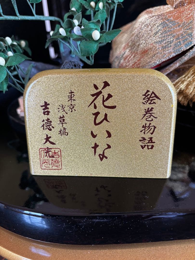 雛人形　吉徳大光　（台、屏風は別売り）