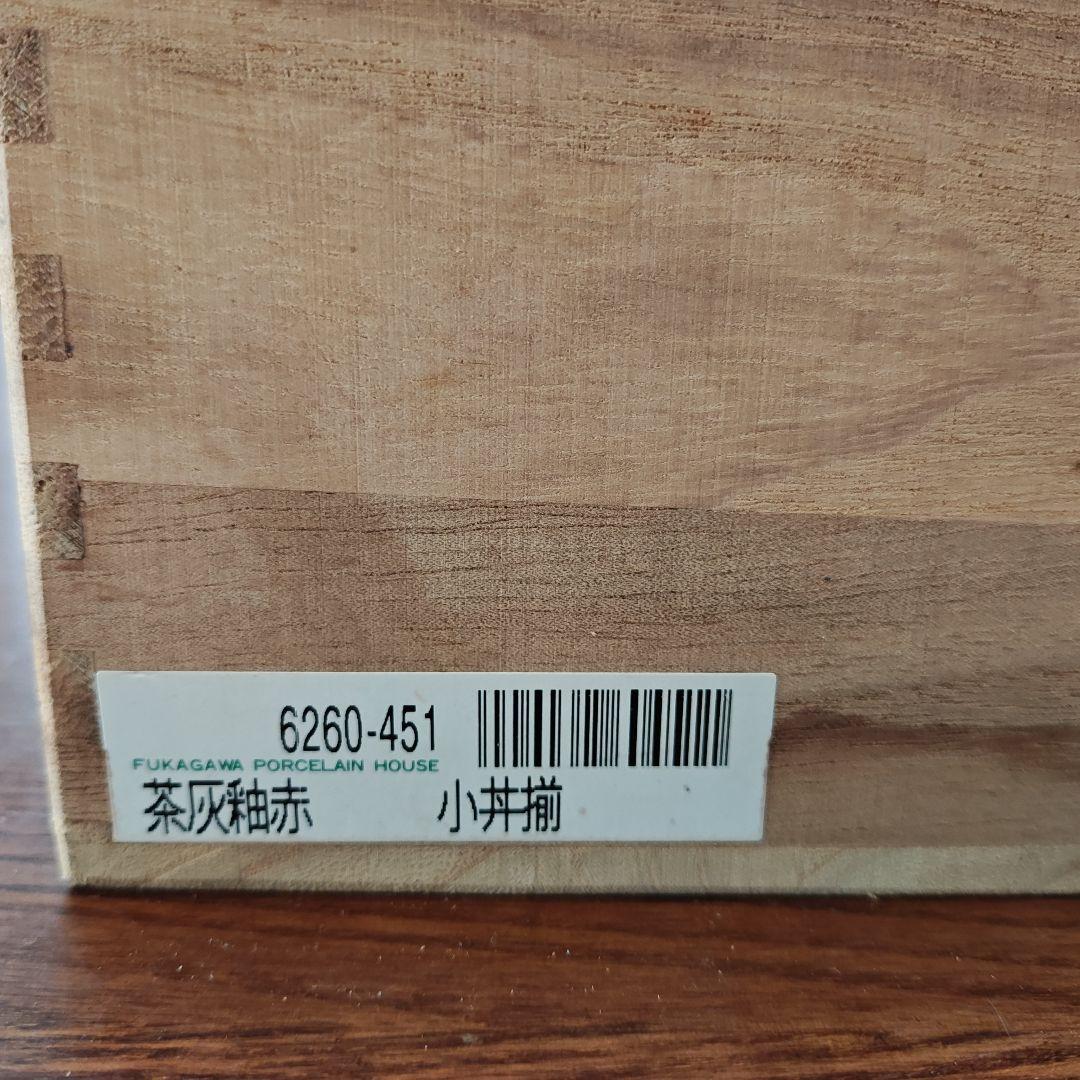 【未使用】宮内庁御用達 深川製磁 百年庵 茶灰釉赤 小どん 5客セット 木箱入