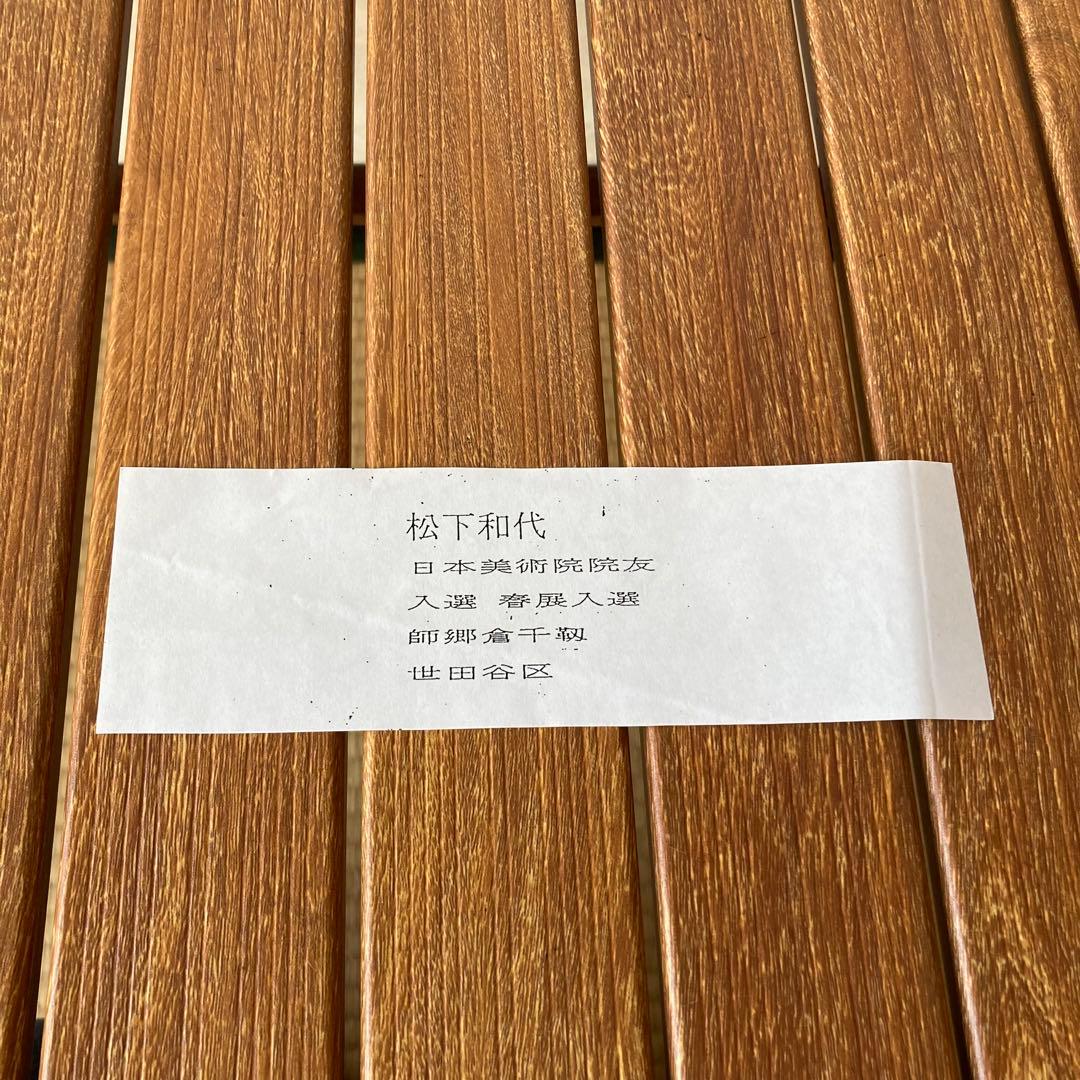 TS73 松下和代 富士山 色紙絵 郷倉千靱師事 院展院友 縁起物 肉筆 金泥