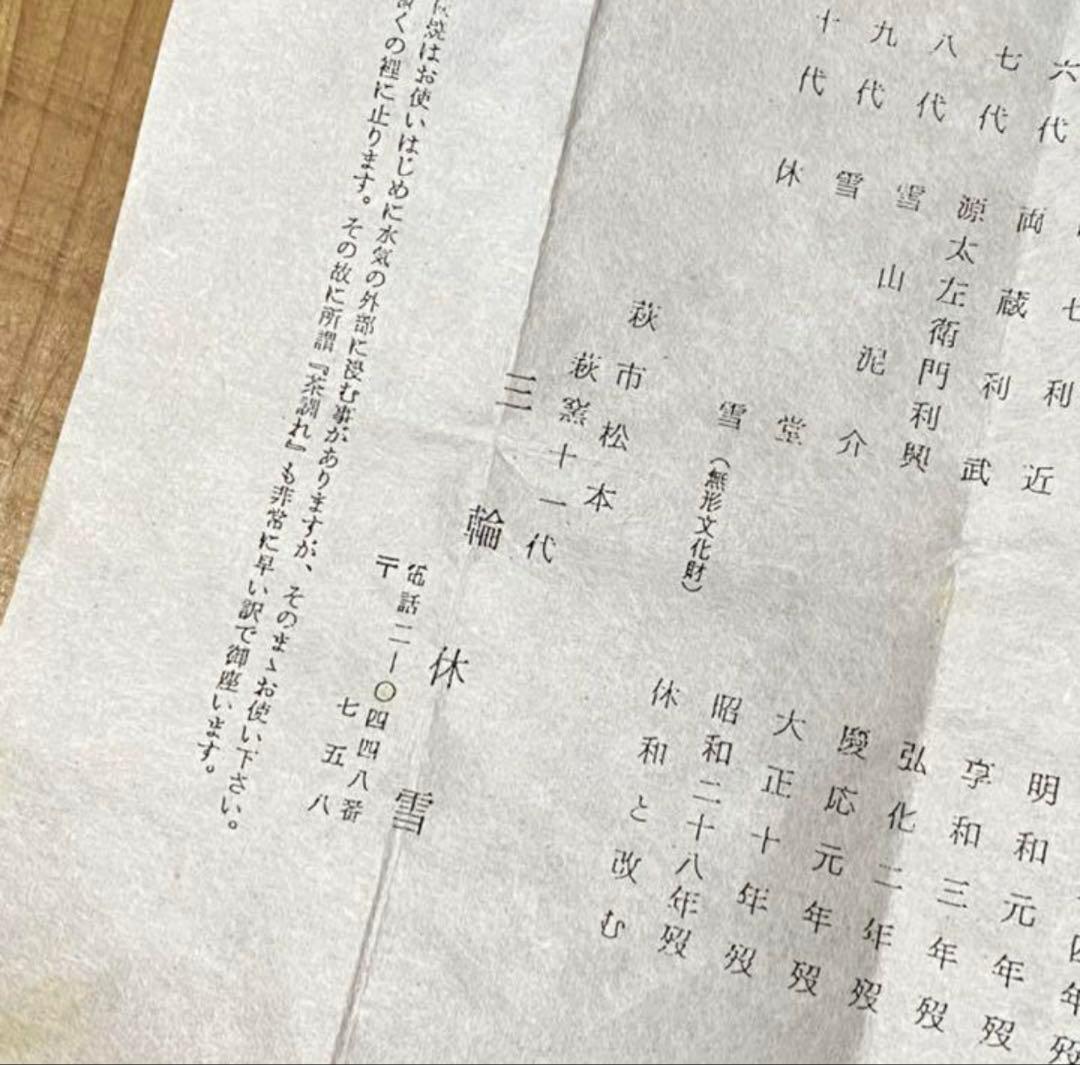 二碗セット　三輪休雪　十代休和、十一代壽雪　萩焼　人間国宝