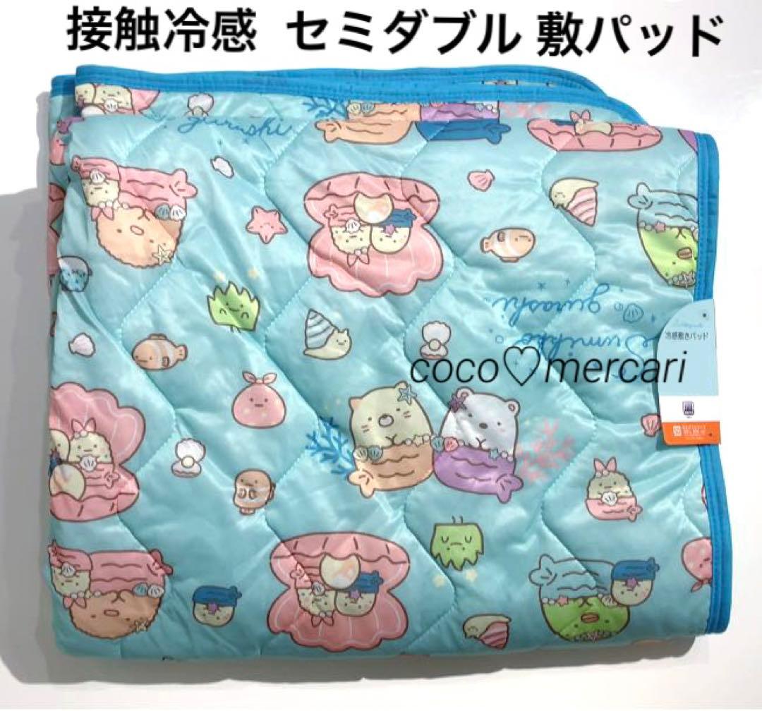 すみっコぐらし　接触冷感　寝具２点セット（ セミダブル敷パッド・枕パッド）
