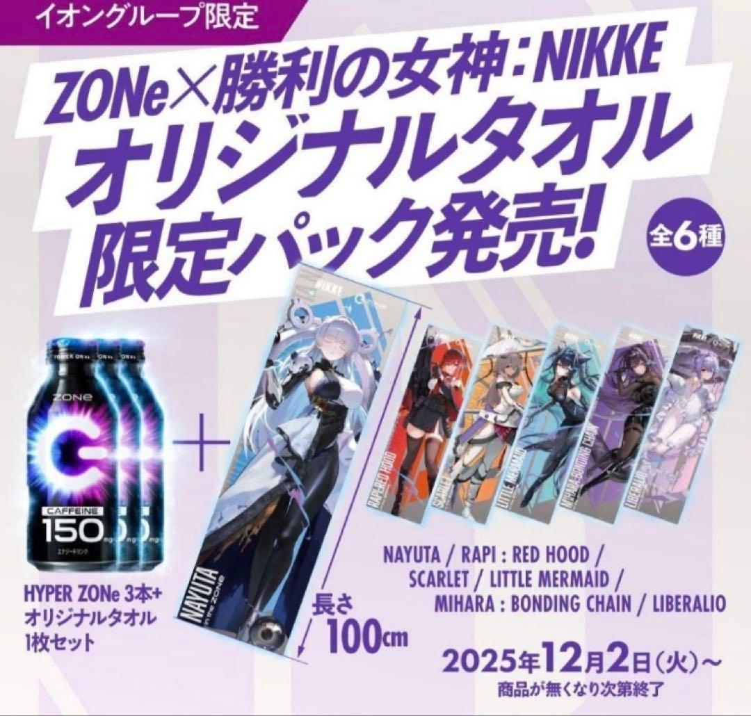 勝利の女神 NIKKE ZONe オリジナルタオル限定パック 箱とタオルコンプ