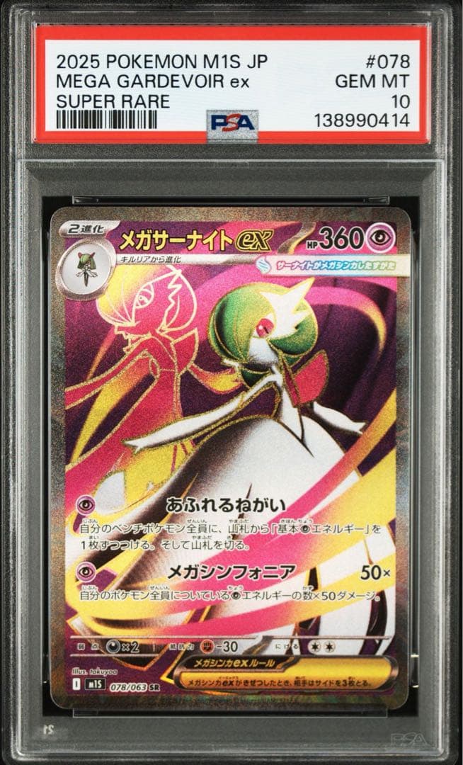 PSA10メガサーナイトex #078 0414