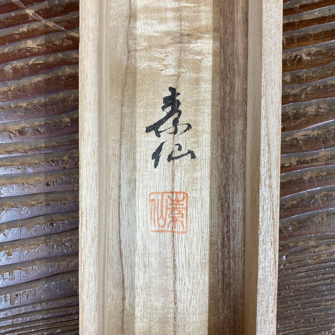 美品 掛け軸 福田素仙作 金地 三尊佛 共箱 仏画 年中掛け